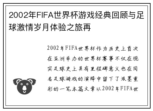 2002年FIFA世界杯游戏经典回顾与足球激情岁月体验之旅再