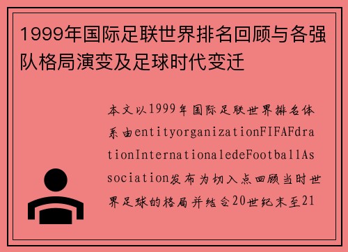 1999年国际足联世界排名回顾与各强队格局演变及足球时代变迁