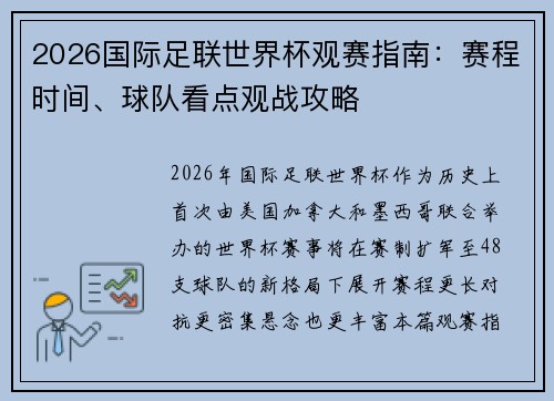 2026国际足联世界杯观赛指南：赛程时间、球队看点观战攻略